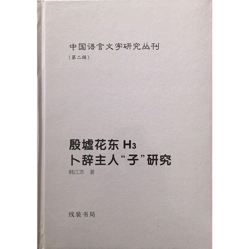 【正版线装书局】精装中国语言文字研究丛刊 殷墟甲骨文人名与断代的初步研究 殷墟甲骨非王卜辞 汉人所谓古文之9787801066688 - 图1