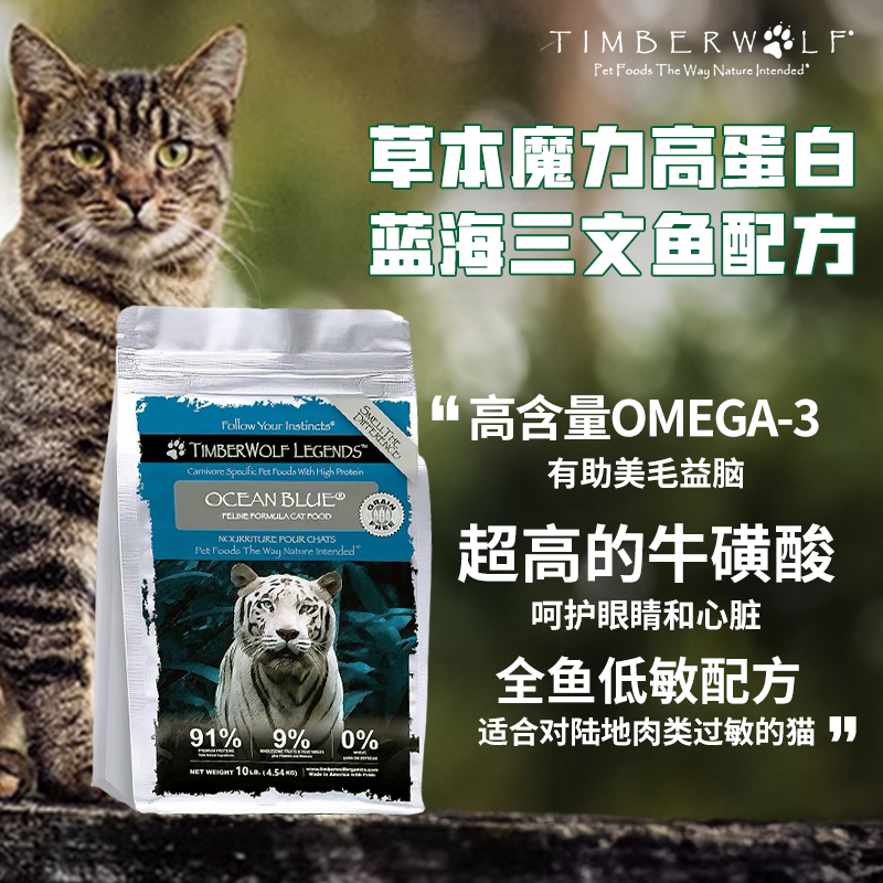 【自营】TimberWolf草本魔力高蛋白鱼肉猫粮10磅有效期至24年9月-图1