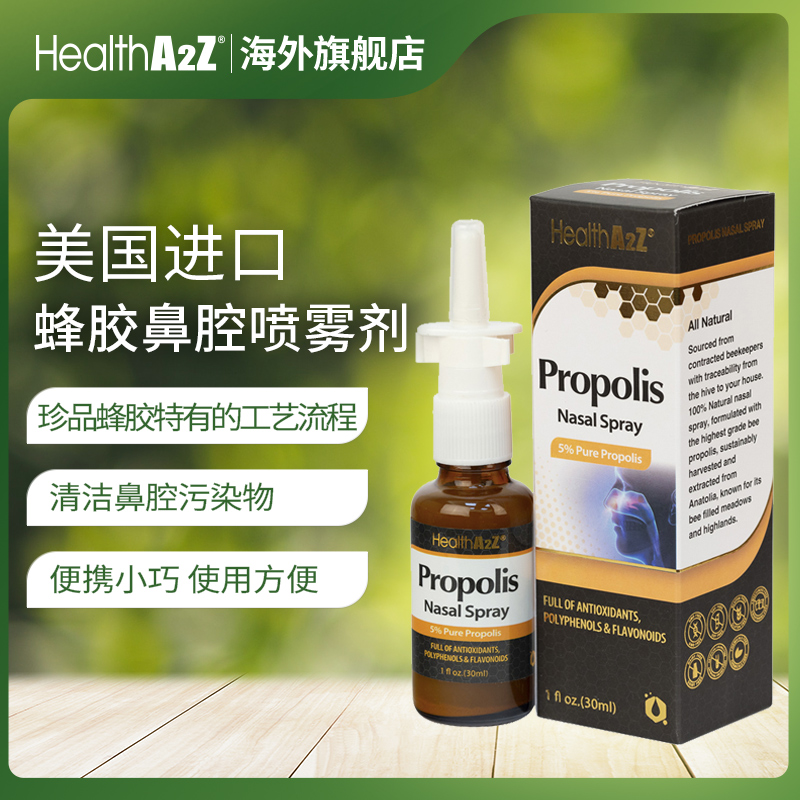 healtha2z巴西蜂胶喷剂喷雾剂滴液鼻通原装进口天然正品旗舰店-图0