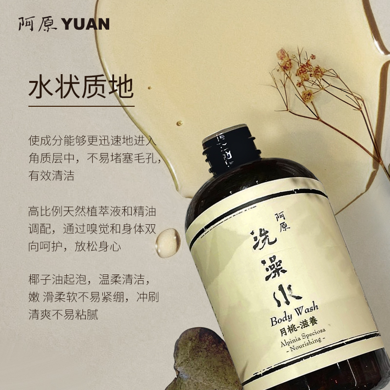 阿原YUAN正品天然植物精油沐浴露艾草滋润保湿持久留香洗澡水男女 - 图0