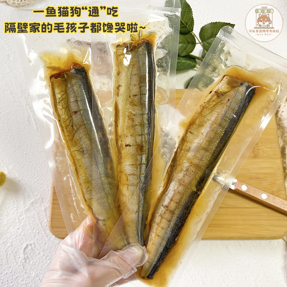 纯手工自制宠物零食香烤秋刀鱼鲜食餐包狗狗猫咪营养拌粮生日奖励,淘宝优惠券,粉丝福利购,淘宝优惠卷