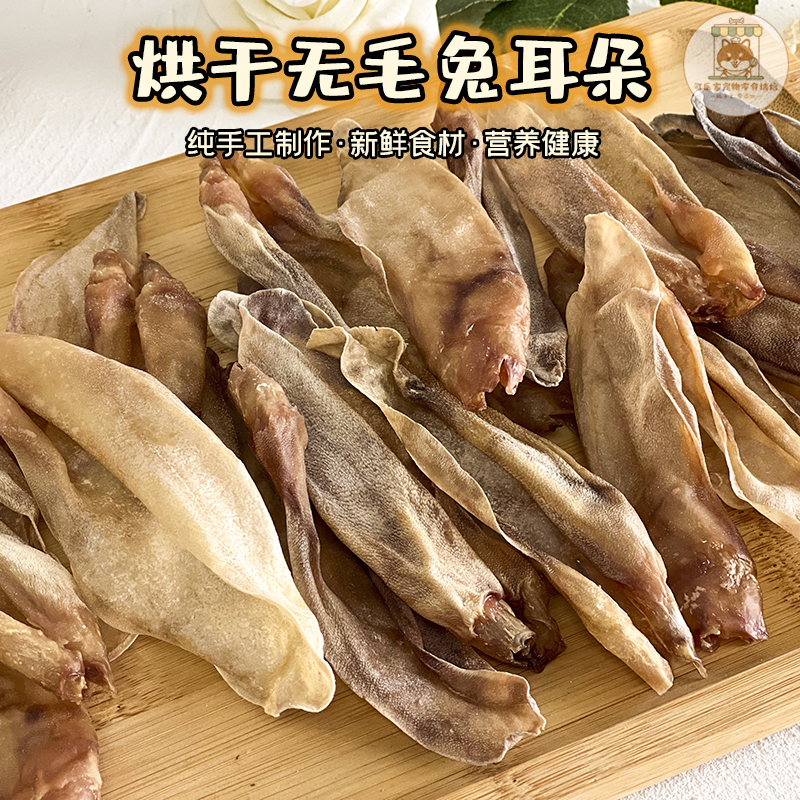 可乐家纯手工自制宠物零食烘干无毛兔耳朵新鲜狗狗磨牙补充软骨素 - 图0