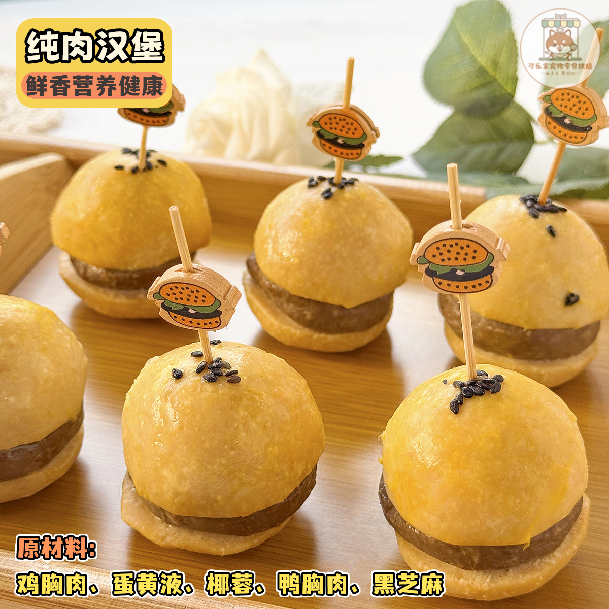 自制宠物零食纯肉汉堡包鲜食餐包狗狗猫咪派对下午茶生日蛋糕装饰 - 图0