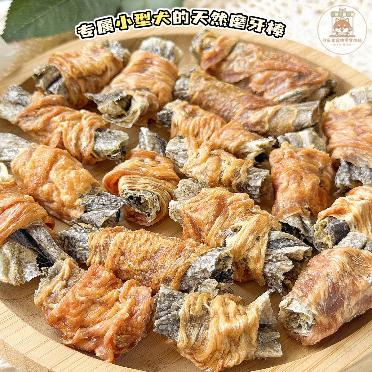 纯手工自制宠物零食鳕鱼皮鸡肉卷狗狗幼小型犬磨牙耐咬洁齿棒泰迪,淘宝优惠券,粉丝福利购,淘宝优惠卷