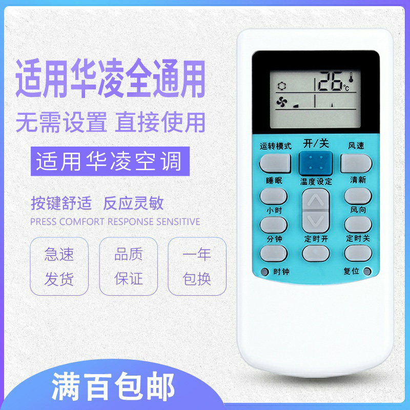 原质万能华凌空调遥控器 原质数码遥控设备