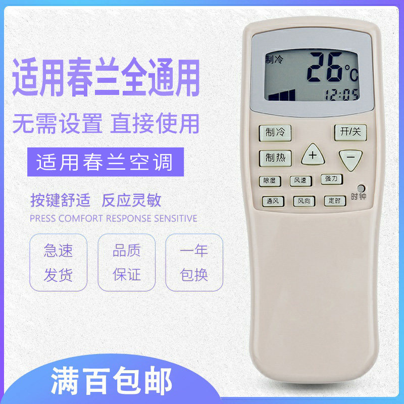 原质万能春兰空调小静博士遥控器 原质数码遥控设备