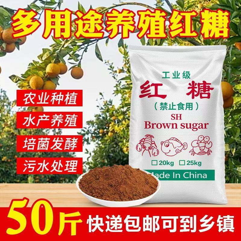 水产养殖鱼龙虾红糖农业种植畜牧养殖EM培菌发酵肥料工业红糖50斤,淘宝优惠券,粉丝福利购,淘宝优惠卷