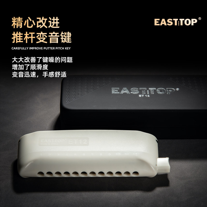  EASTTOP口琴