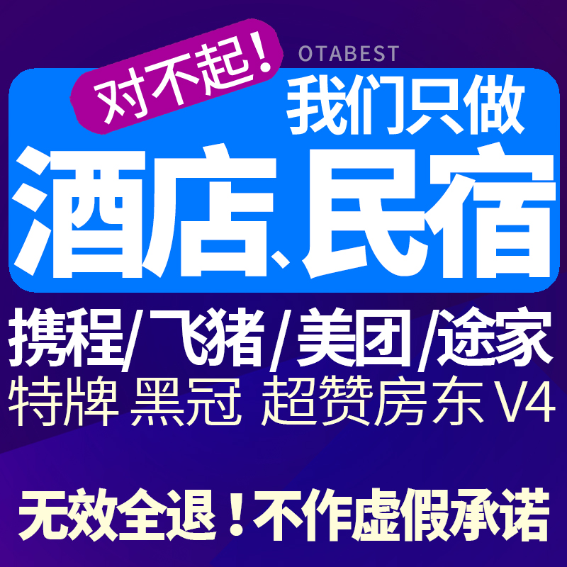 携程酒店OTA代运营 途家美团民宿优化曝光流量店铺入驻OTA托管 - 图1