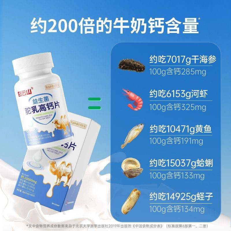 白云山驼奶钙片驼乳益生菌成人青少年高钙片补钙营养成长官方正品,淘宝优惠券,粉丝福利购,淘宝优惠卷