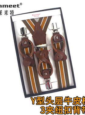 毅莱米特男士头层牛皮纽扣背带夹