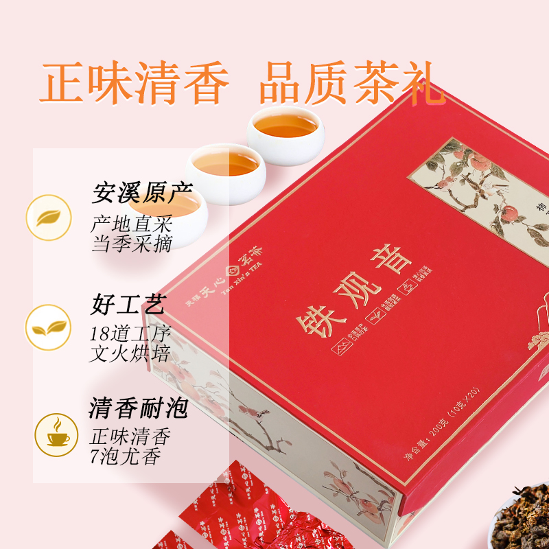 天福天心茗茶茶叶礼盒装安溪铁观音乌龙茶送礼精致茶盒200g - 图3