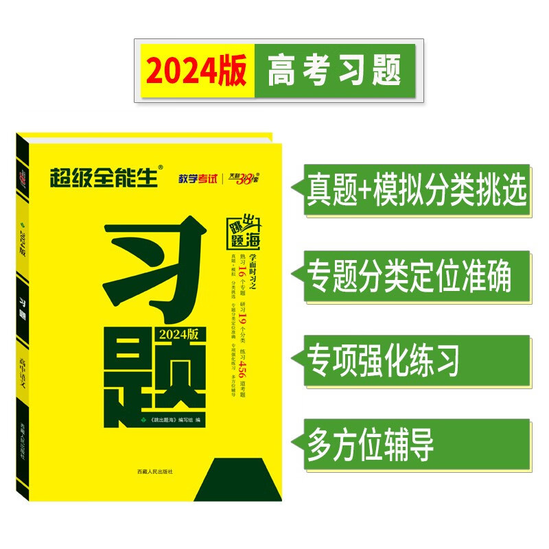 2024天利38套超级全能生高考习题语文数学英语物理化学生物政治历史地理新教材错题积累多方位辅导定位准体系全专题专练总复习资料