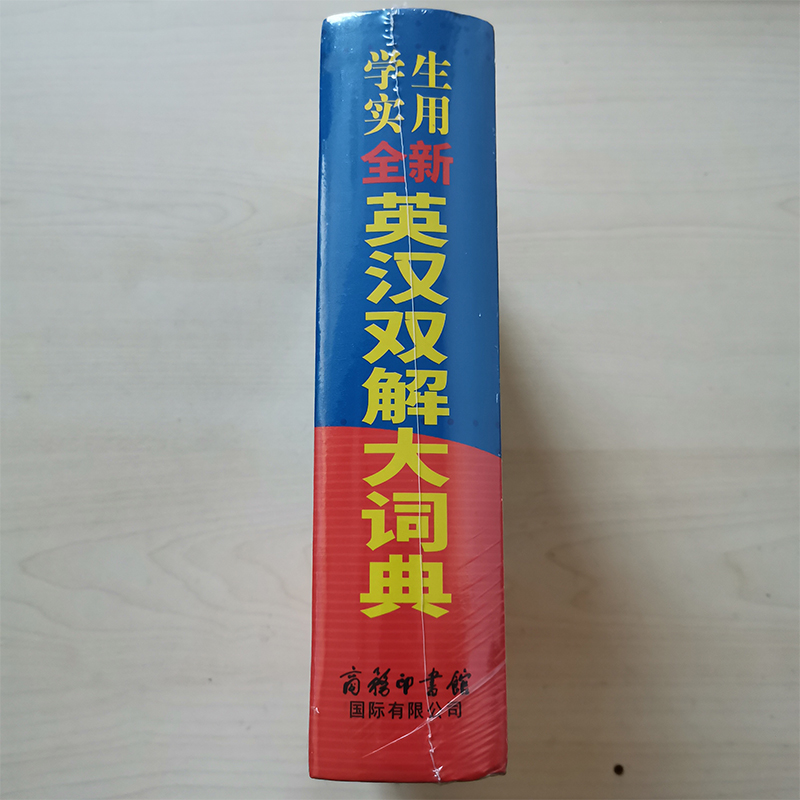 2024正版英汉双解大词典英语字典初中高中学生实用高考大学汉英互译汉译英英语字典牛津高阶小学到初中英汉词典上午出版社 - 图0