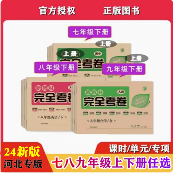 24版完全考卷中学新教材初中123一二三七八九789年级语文数学英语物理化学生物政治历史地理人冀教科冀少全一上册刷题卷河北专版-图0