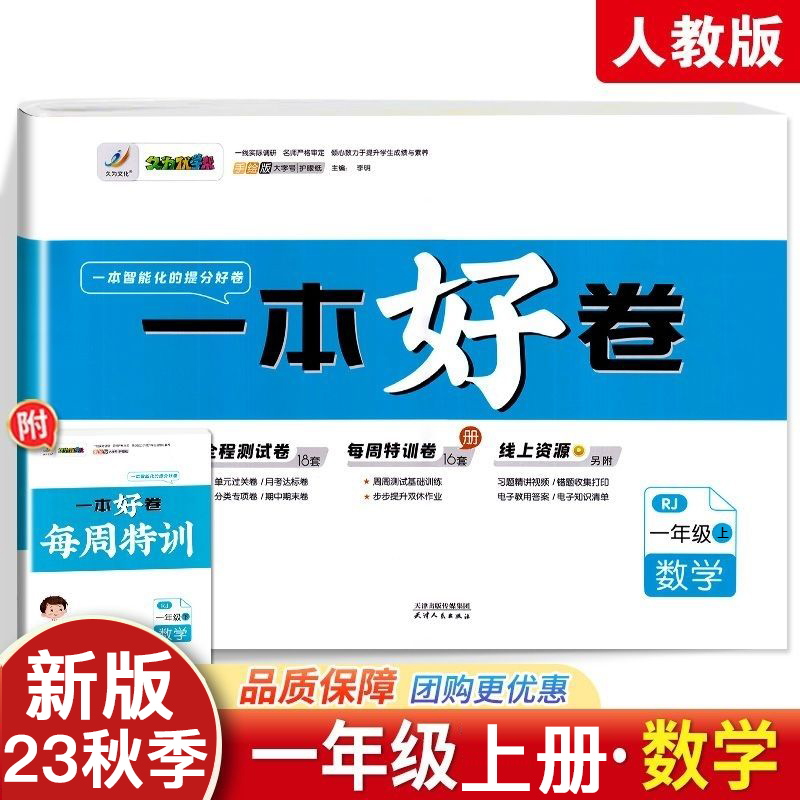 2024春新版一本好卷语文数学英语一二三四五六123456年级上下人教冀教版同步期末试复习测试卷 - 图3