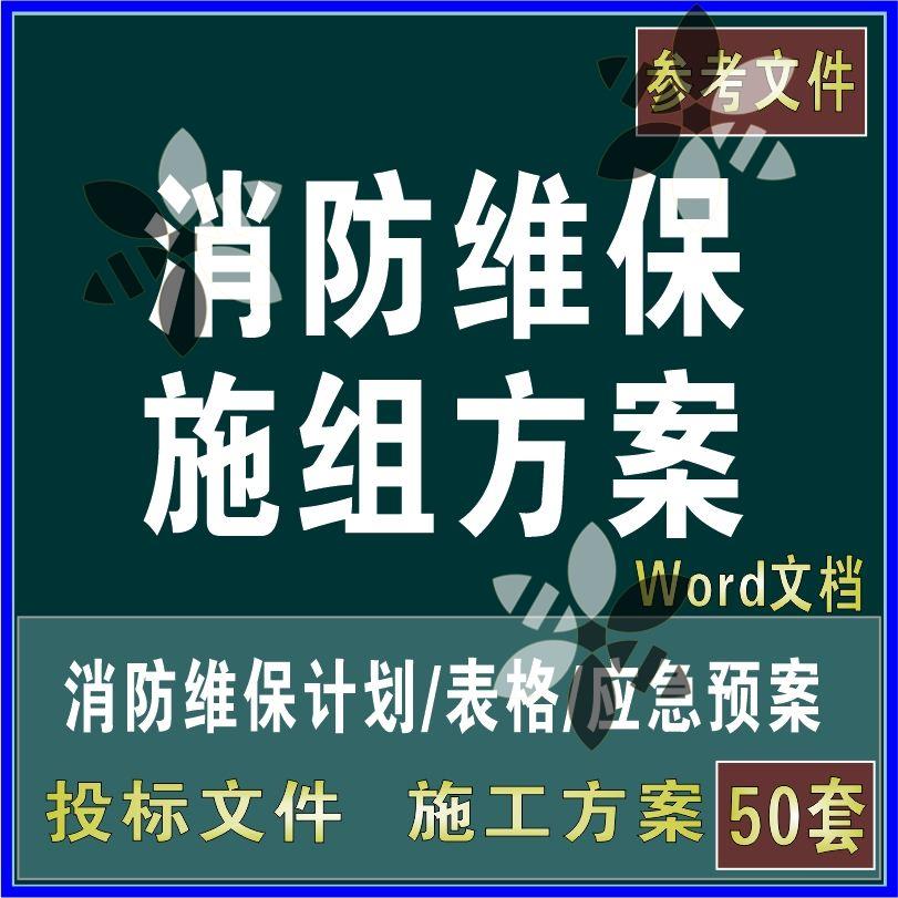 消防维保方案年度计划表应急预案投标文件指导书施工组织设计文件-图2