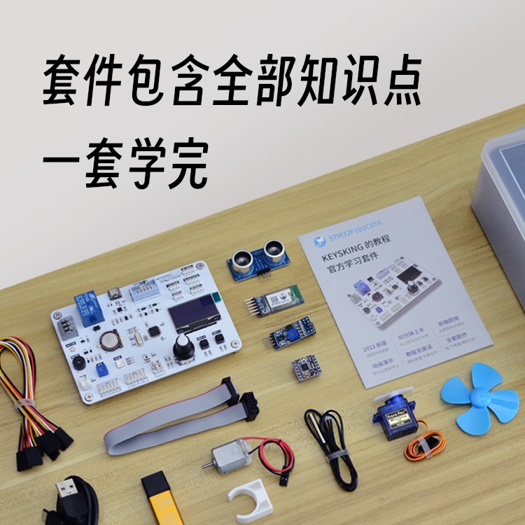 STM32学习套件 开发板 入门全套【keysking的STM32教程】 - 图0