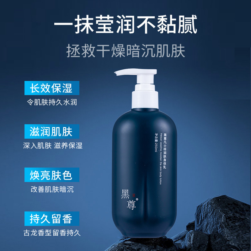  黑尊化妆品男士身体乳