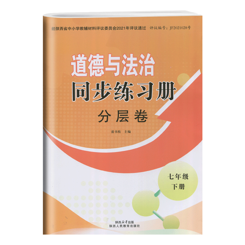 2024部编版七年级下册道德与法治同步练习册分层卷陕西人民教育出版社初中7年级下册人教版思想政治分层卷周周清素养同步下册 - 图3