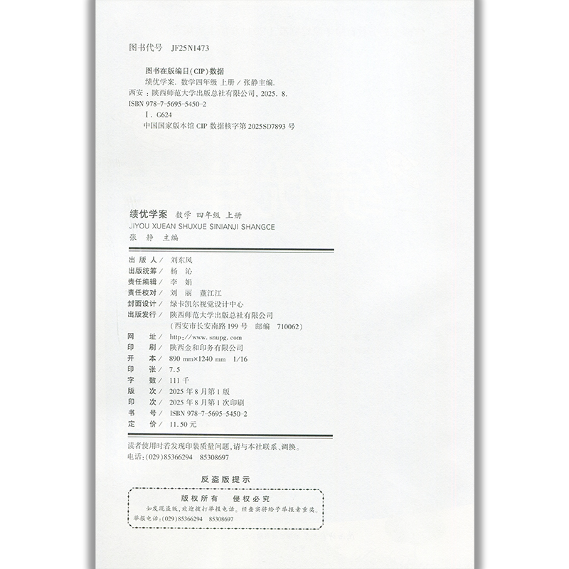 2025绩优学案小学数学四年级上册配北师大版BS陕西师范大学出版社 小学生四年级上册数学教辅导书 4年级上册数学同步练习册资料书
