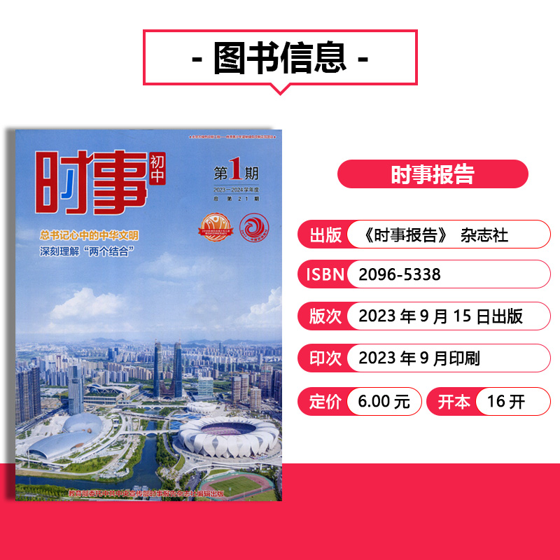 2023-2024学年度初中时事第1期中考时事报告时事报告杂志社 2023学年时事初中第1期道法中考时政热点深刻理解“两个结合”-图0