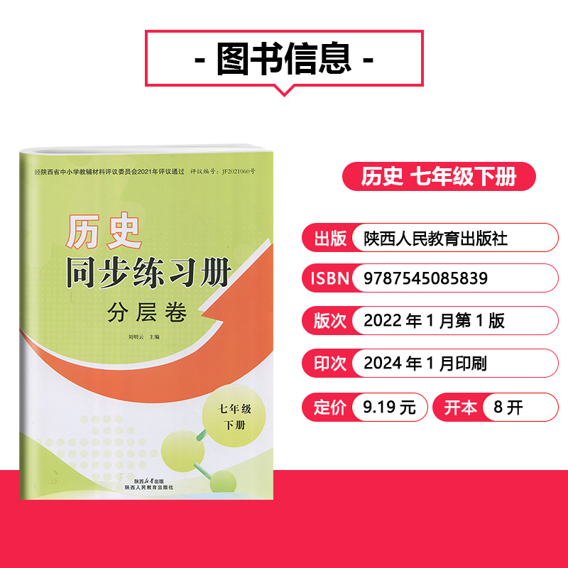 2024部编版七年级下册历史同步练习册分层卷陕西人民教育出版社初中7年级下册人教版历史分层卷周周清素养同步下册 - 图0