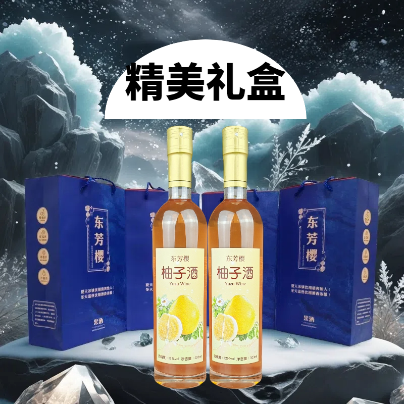 东芳樱柚子酒高档鲜果发酵酒甜酒葡萄酒红酒微醺低度果酒送礼礼盒