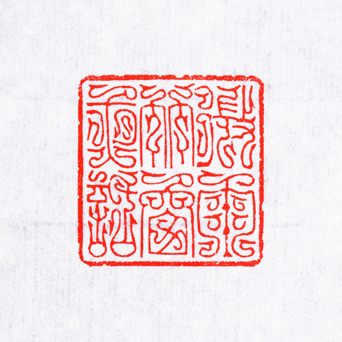 微雨竹窗夜话 周明健 手工篆刻成品章国展书写意法书画印章收藏,淘宝优惠券,粉丝福利购,淘宝优惠卷