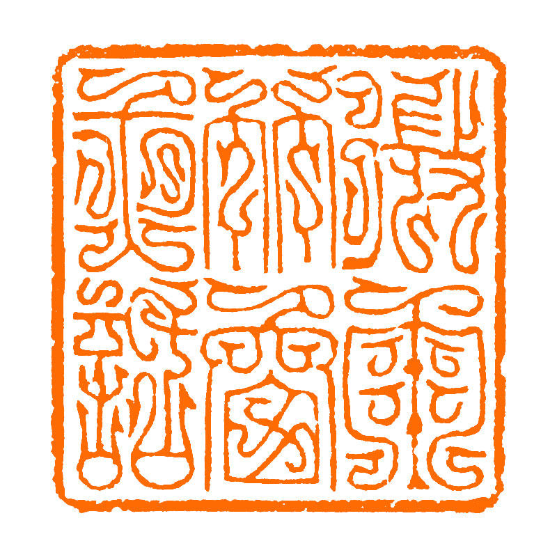 微雨竹窗夜话 周明健 手工篆刻成品章国展书写意法书画印章收藏,淘宝优惠券,粉丝福利购,淘宝优惠卷