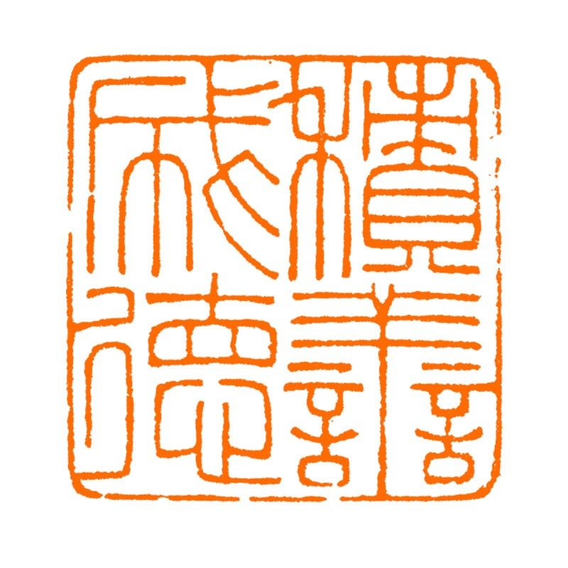 积善成德 古玉炜 手工篆刻成品章写意书法书画印章收藏礼品闲章金,淘宝优惠券,粉丝福利购,淘宝优惠卷