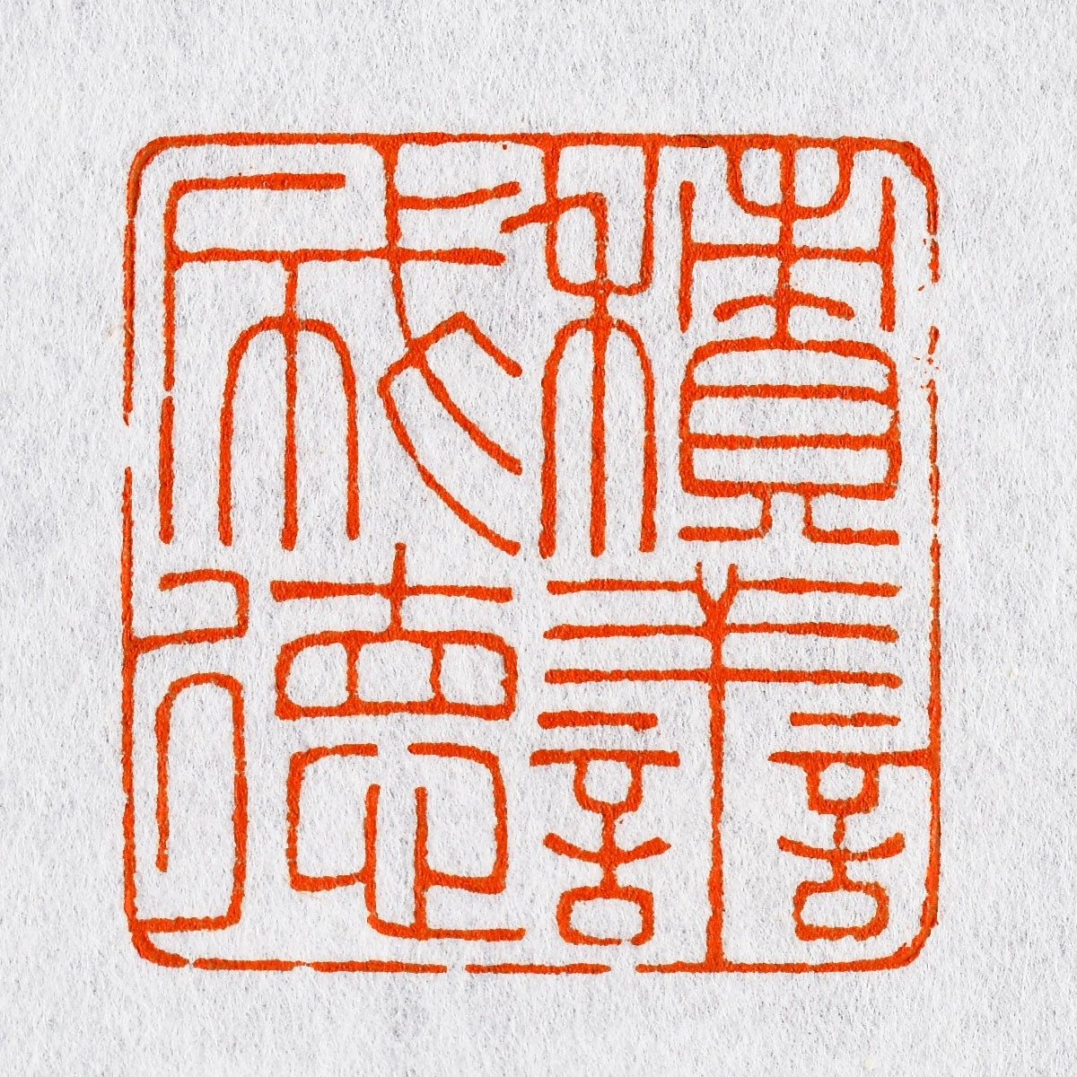 积善成德 古玉炜 手工篆刻成品章写意书法书画印章收藏礼品闲章金,淘宝优惠券,粉丝福利购,淘宝优惠卷