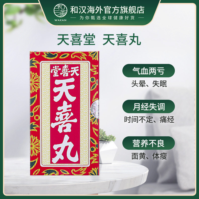 中国香港天喜堂天喜丸120粒促孕 和汉海外国际妇科药品
