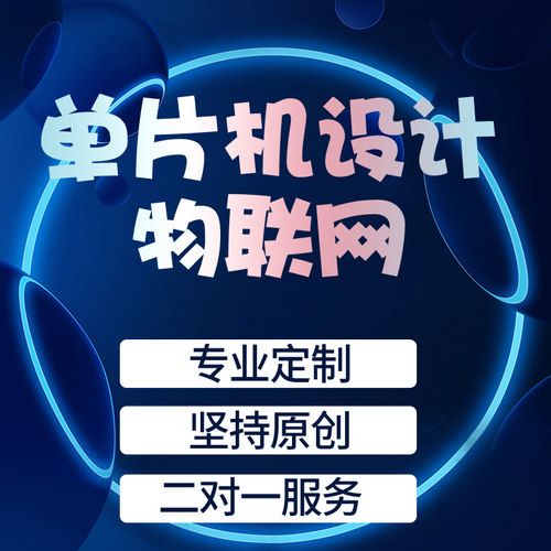 stm32单片机设计定做物联网电子硬件电路开发定制51proteus仿真 - 图3