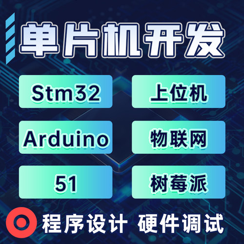stm32单片机设计定做物联网电子硬件电路开发定制51proteus仿真 - 图2