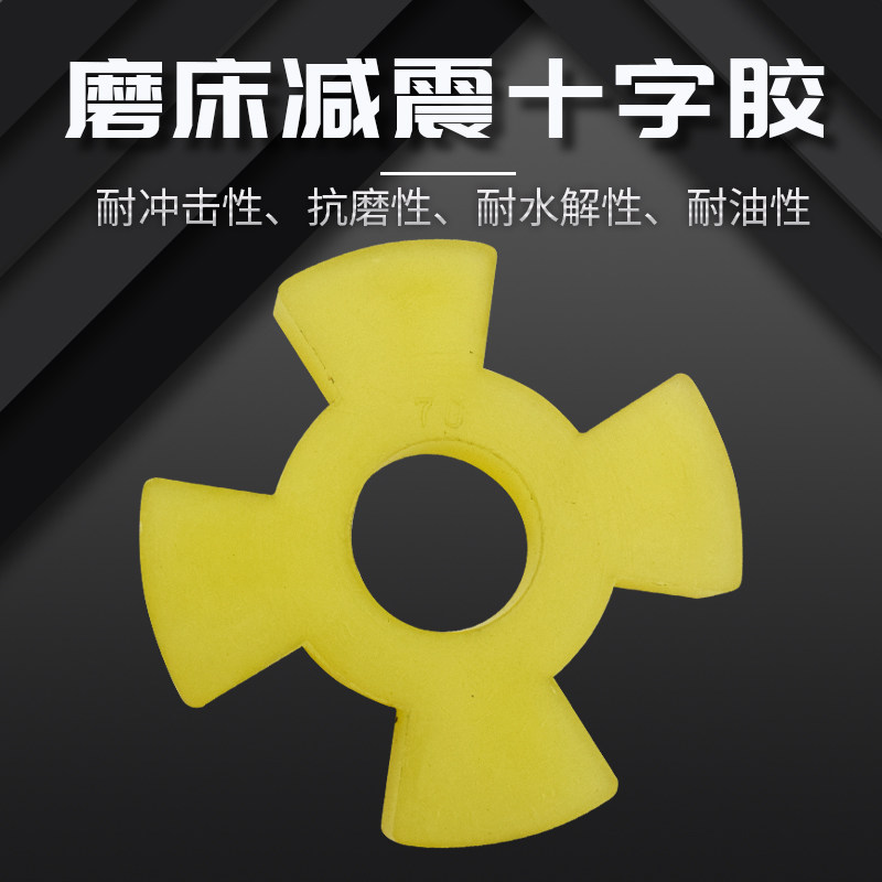 618平面磨床十字胶 主轴垫片 减震胶垫 减震胶 联轴器磨床配件,淘宝优惠券,粉丝福利购,淘宝优惠卷