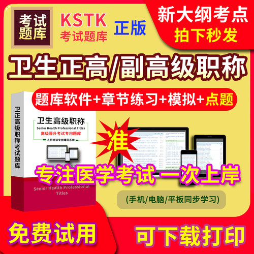 医学高级职称副高正高级考试宝典题库卫生高级职称护理学教材妇产科副主任医师护师中医内科学超声医学全科放射儿外科药学历年真题 - 图0