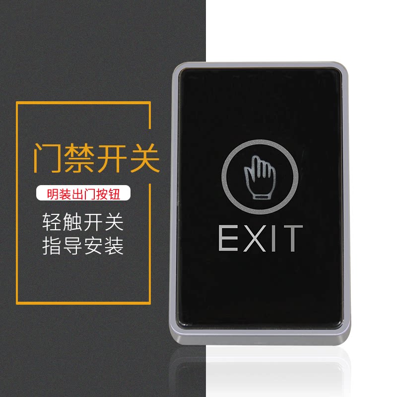 门禁触摸出门开关明装86型面板开门按钮自动感应出门按钮_虎窝淘