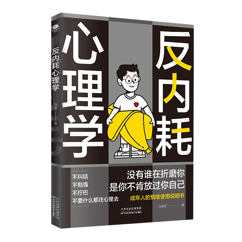 抖音同款】反内耗心理学+社交恐惧心理学拒绝精神内耗活出全新自我 社恐人群社交方法指南人际关系心理学社交焦虑社交障碍正版书籍 - 图3