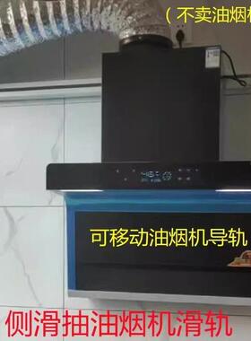 滑轨排气扇可移动抽油烟机导轨侧装排风扇滑轨柴火灶燃气灶吸烟机