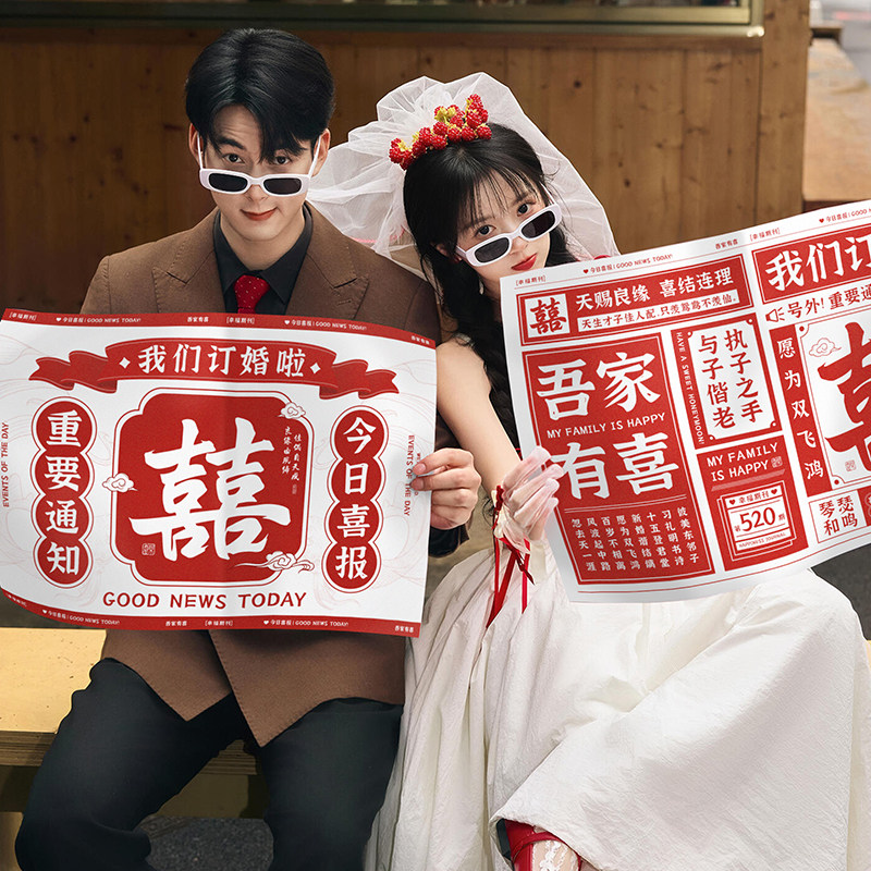 领证结订婚拍照道具喜字报纸创意接亲游戏伴娘团婚礼晨袍摆拍装饰,淘宝优惠券,粉丝福利购,淘宝优惠卷