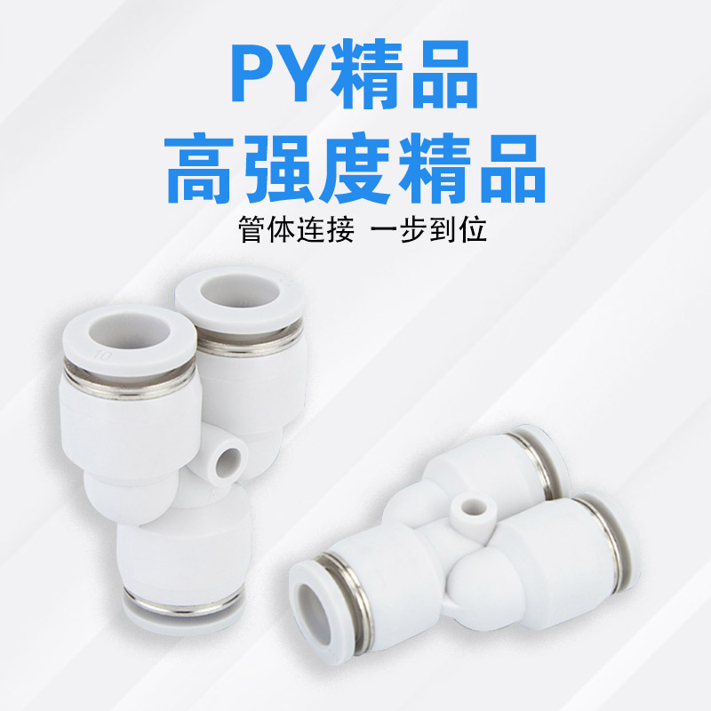 亚德客型气动接头Y型三通PY6快速快插白色气管接头PY8PY10PY1216-图1