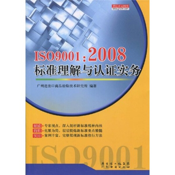 ISO9001:2008标准理解与认证实务广州进出口商品检验技术研究所9787545403121