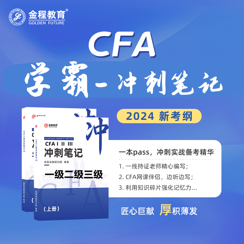 学霸推荐2024年CFA考试冲刺笔记课后习题+串讲网课一级二级三级冲刺笔记考试题资料赠前导班在线题库视听网课中文教材金程notes - 图2