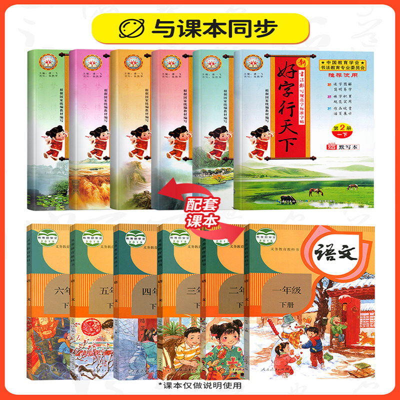 新好字行天下一二三四五六年级上册下册人教版小学语文同步训练练字帖楷书专项练习册钢笔硬笔书法默写能手写字课课练一课一练