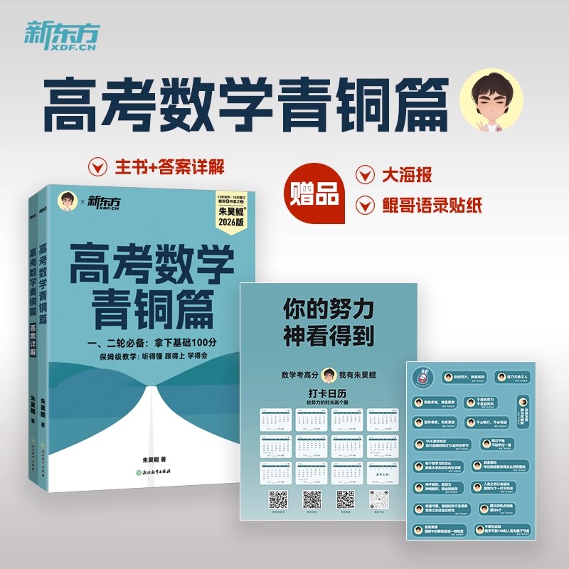 2026新版朱昊鲲高考数学讲义真题基础2000题鲲琨坤哥2840两千道数学新东方数学真题基础2000题全刷恋练有题决胜高考 - 图2
