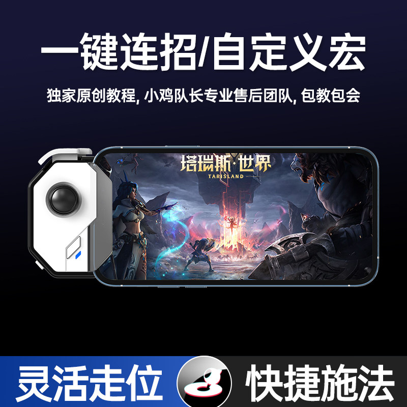 小鸡队长神技摇杆塔瑞斯世界手游手柄走位连招神器dnf鸣潮绝区零星之破晓苹果鸿蒙安卓ipda通用宏脚本