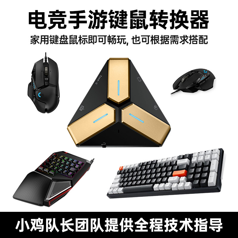 小鸡队长2024新款穿越火线手游王座外设键鼠转换吃鸡神器和平暗区突围精英地铁逃生自动压枪安卓鸿蒙通用ipad