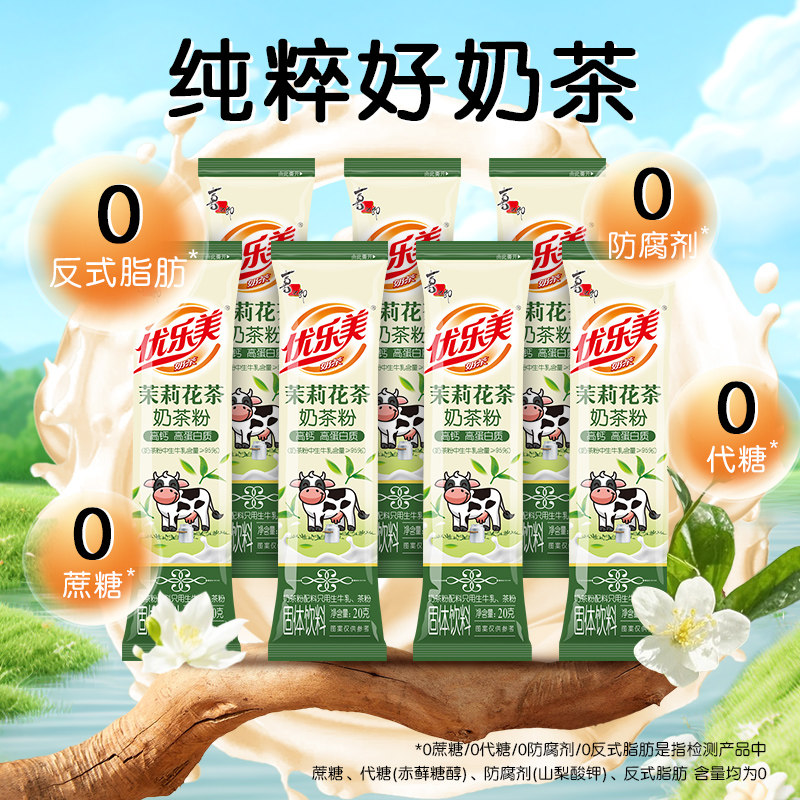【领券拍5件】优乐美茉莉花茶奶茶粉条装小包装冲饮品高钙高蛋白