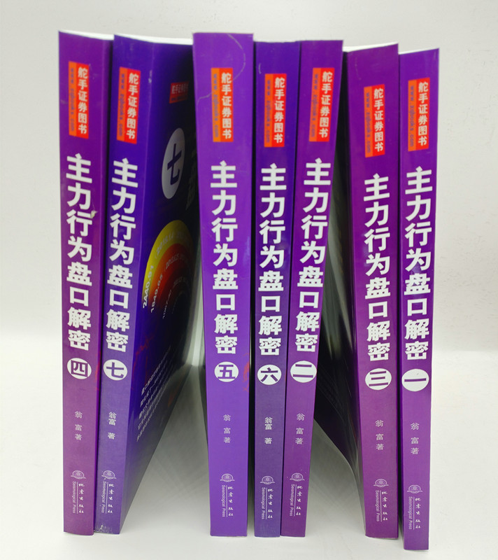 翁富著7册 主力行为盘口解密全七册 一二三四五六七翁富 B402炒股股票操盘思路手法技巧书籍盘口语言分析个股分时走势盘面看盘细节